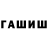 ГАШИШ гашик Becon